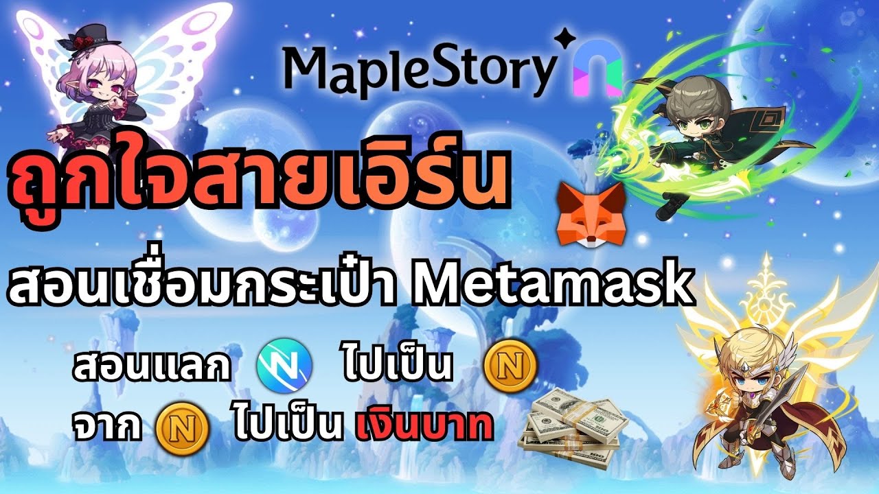 Maple Story N - สอนสมัคร Metamask แลกเปลี่ยนเงินต่างๆ คลิปเดียวเอิร์นได้แน่นอน