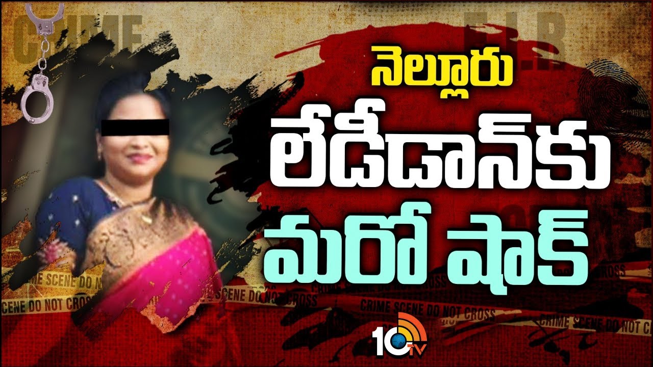 Nellore Lady Don Aruna Case | నెల్లూరు లేడీడాన్‌కు మరో షాక్ | 10TV