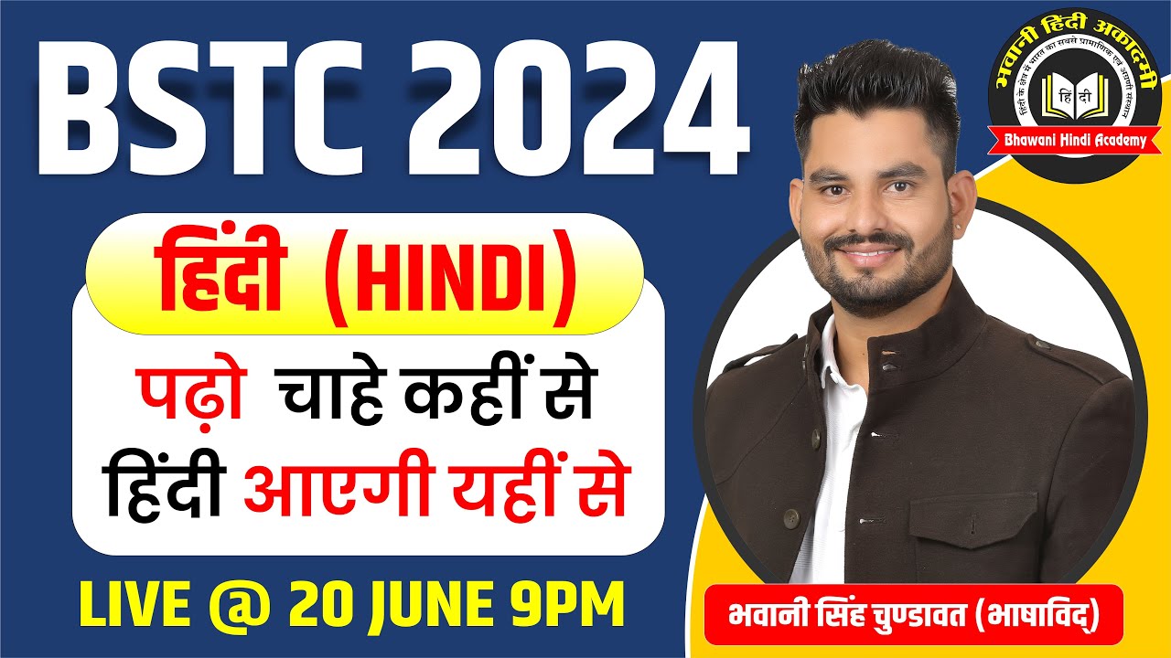 BSTC 2024 HINDI | BHAWANI SIR | D.EL.ED.| हिंदी | HINDI BSTC MODEL PAPER |