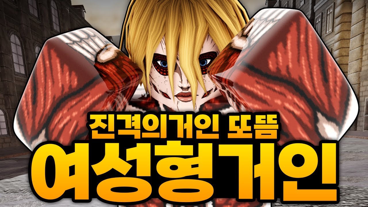 최강의 여성형 거인 키우기 시작 했는데 0.3% 에렌 거인이 또 나와버림 ㅋㅋㅋㅋㅋㅋㅋ (로블록스) - 진격의거인