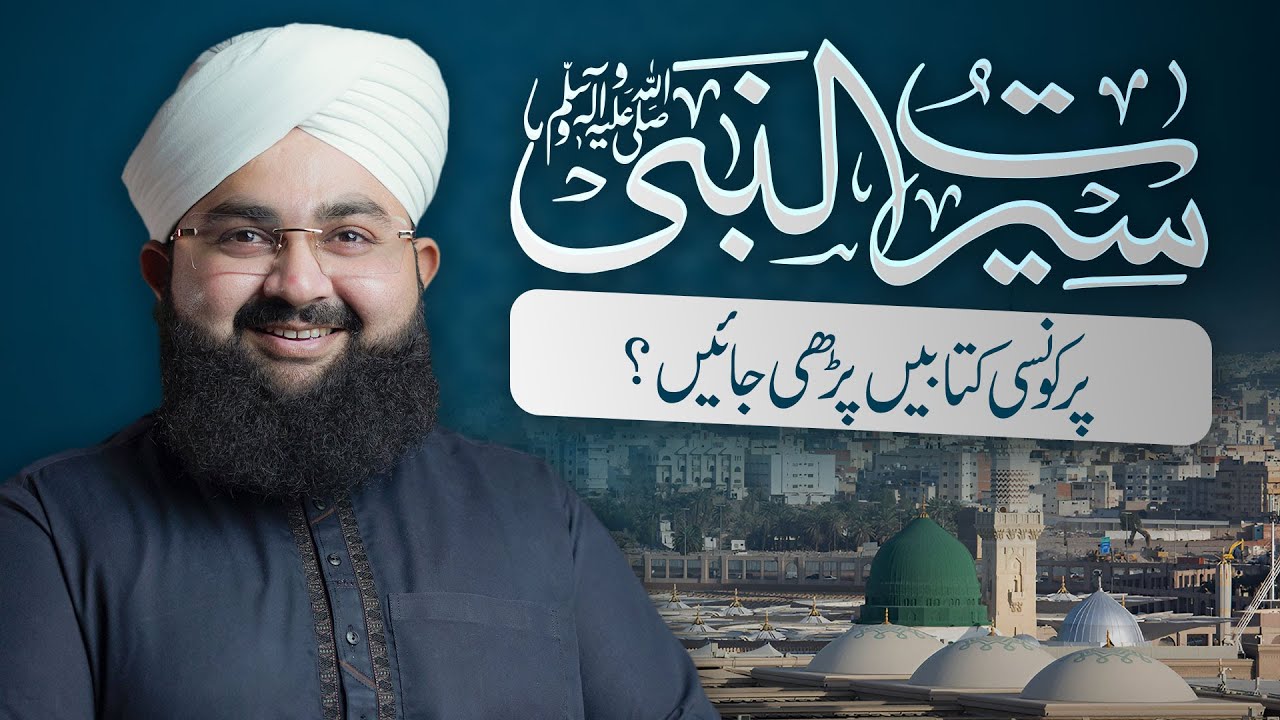 Seerat e Mustafa Par Konsi Books Parhi Jaein? | Munim Attari Informative Video