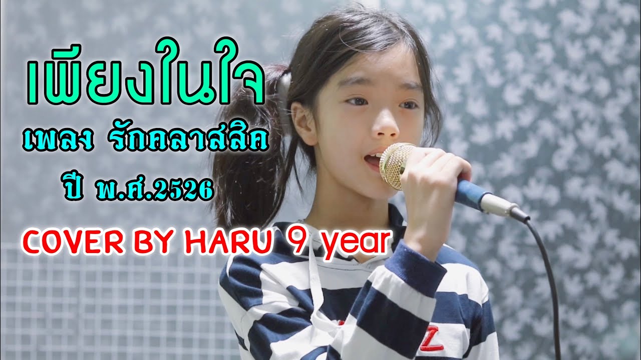 เพียงในใจ-คีรีบูน แบบใส่ออโต้จูน/cover by haru 9year
