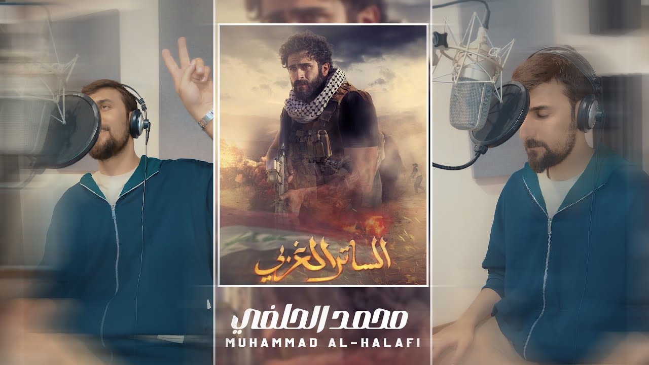 محمد الحلفي - الساتر الغربي | حصرياً - 2024 Mohammad Al-Halfi - Alsater Alqarbi