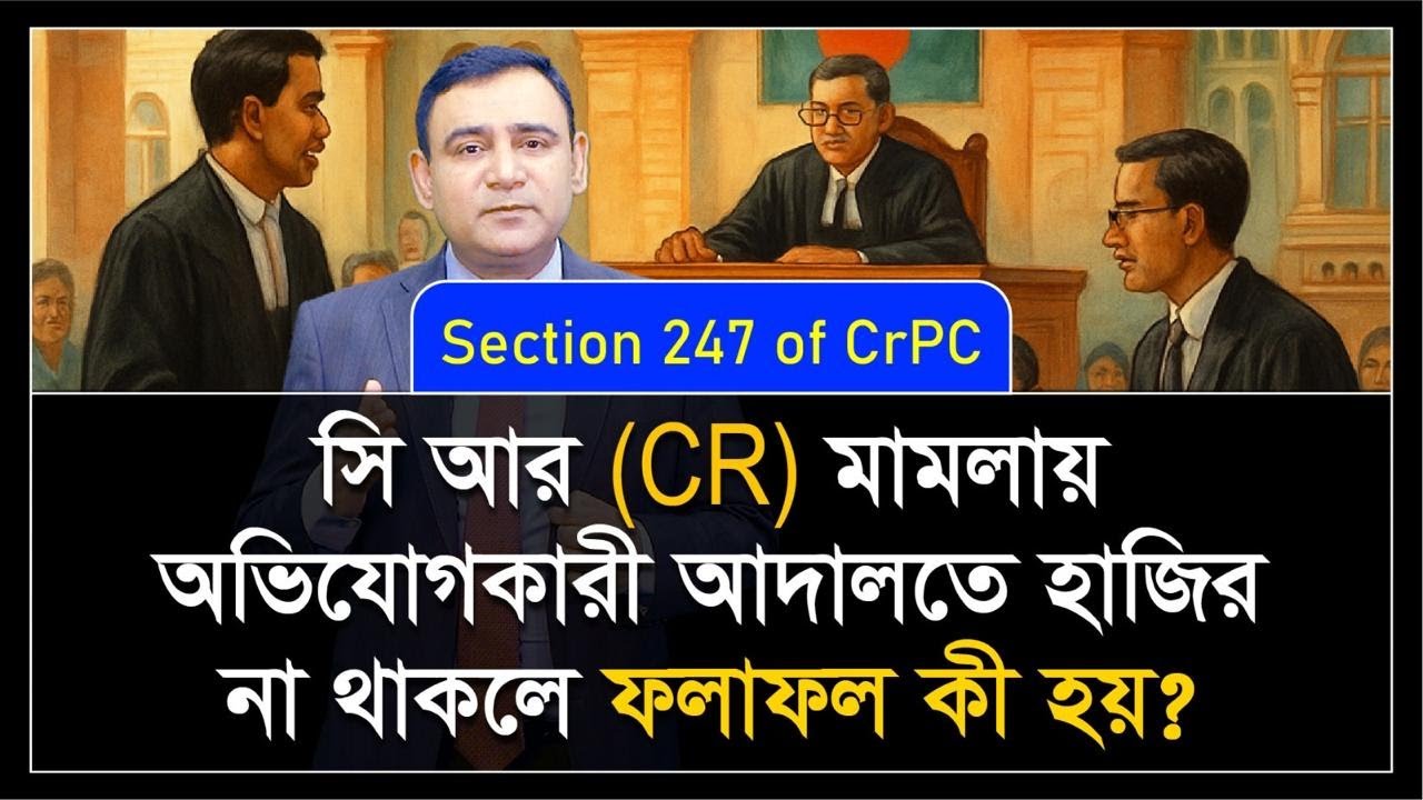 অভিযোগকারীর অনুপস্থিতির কারণে মামলার ফলাফল | Non-appearance of complainant | Section 247 of the CrPC