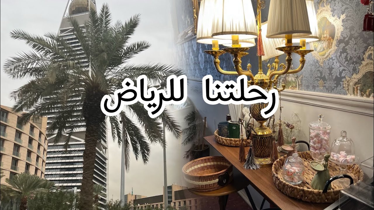 كيف اسيب اولادي لوحدهم /حكايتي في الرياض  خلاص معاد برجع جده اسمعو الحقيقة والخبر العاجل👇