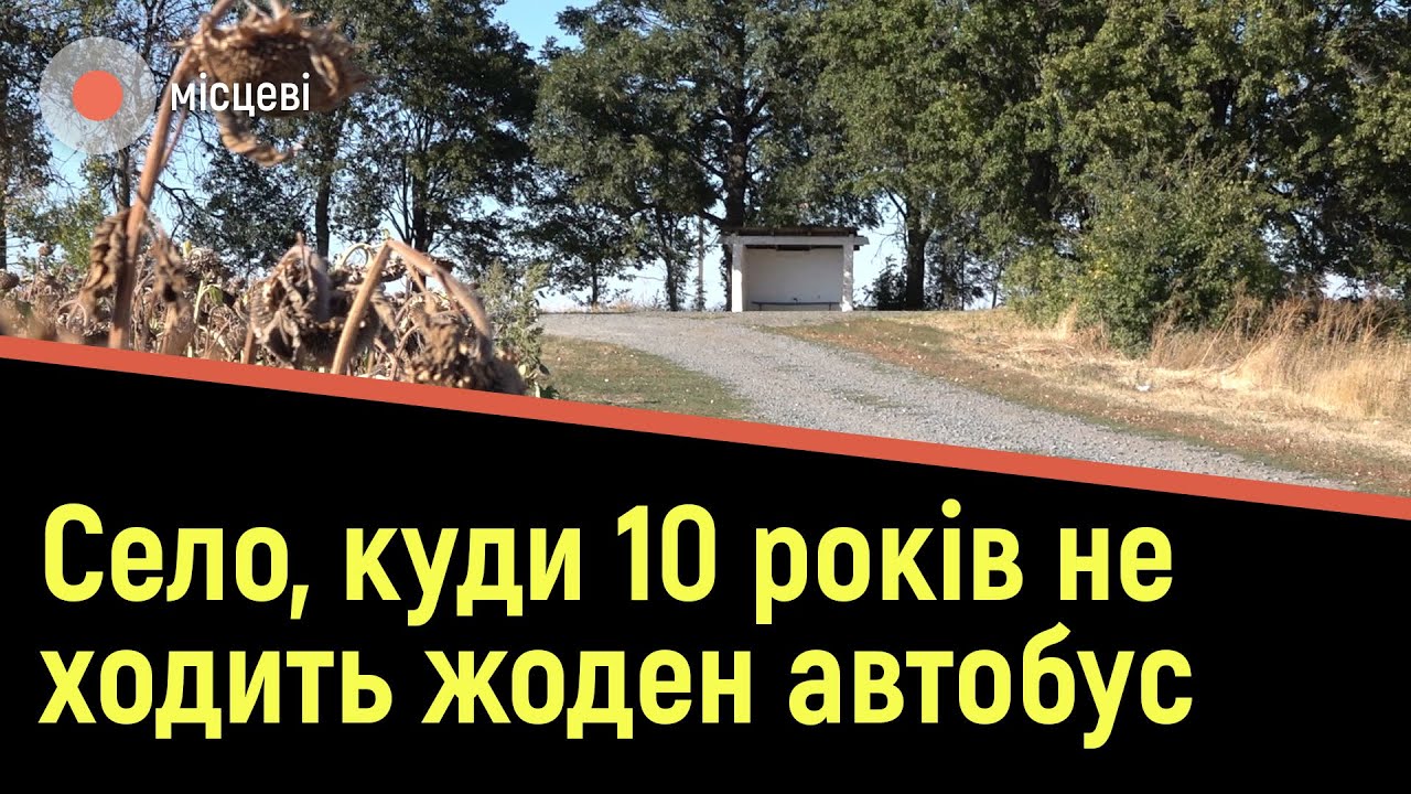 Як 10 років жити в селі, куди не ходить жоден автобус | Місцеві