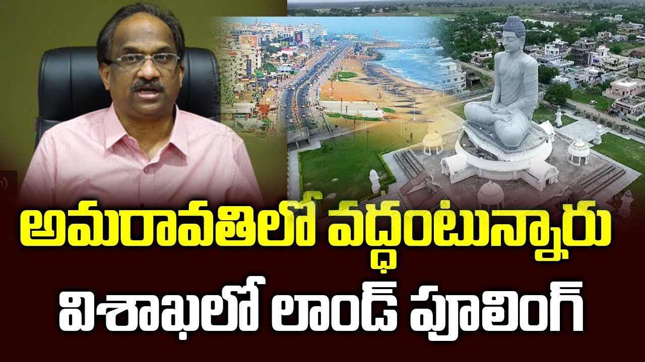 అమరావతిలో వద్ధంటున్నారు, విశాఖలో లాండ్ పూలింగ్ || GO.72 For Land Pooling In Visakhapatnam ||