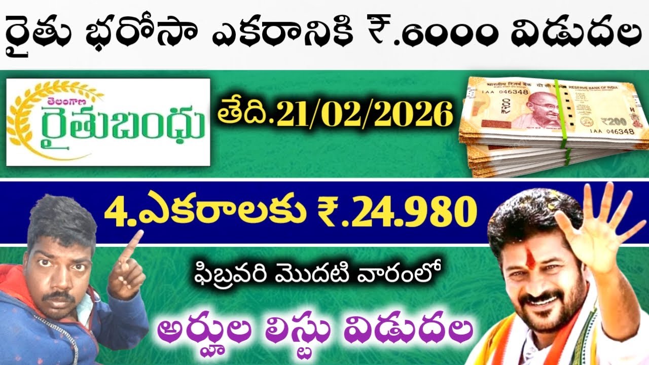 Rhite Bharosa latest update // రైతు భరోసా ఎకరానికి 6,000 విడుదల అర్హత ఉన్న రైతులకు 4.ఎకరాల వారికి