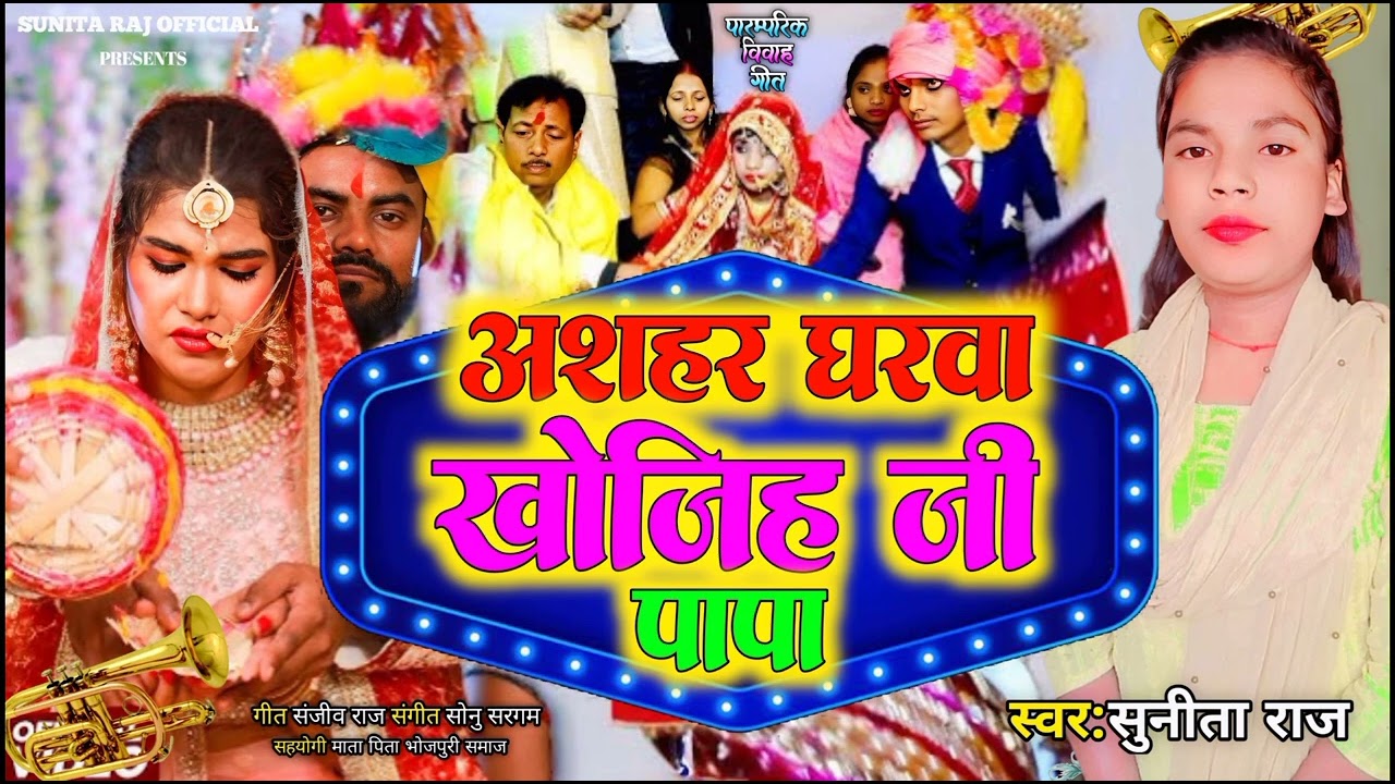 अशहर घरवा खोजीह जी पापा #sunita Raj ke vivah geet New Ashahar Gharva Khojiha Ji Papa