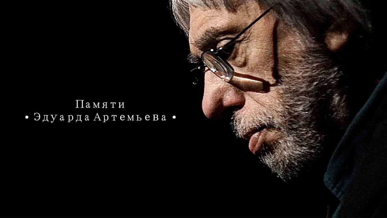 ПАМЯТИ ЭДУАРДА АРТЕМЬЕВА | Песни из кинофильмов @Эдуард Артемьев