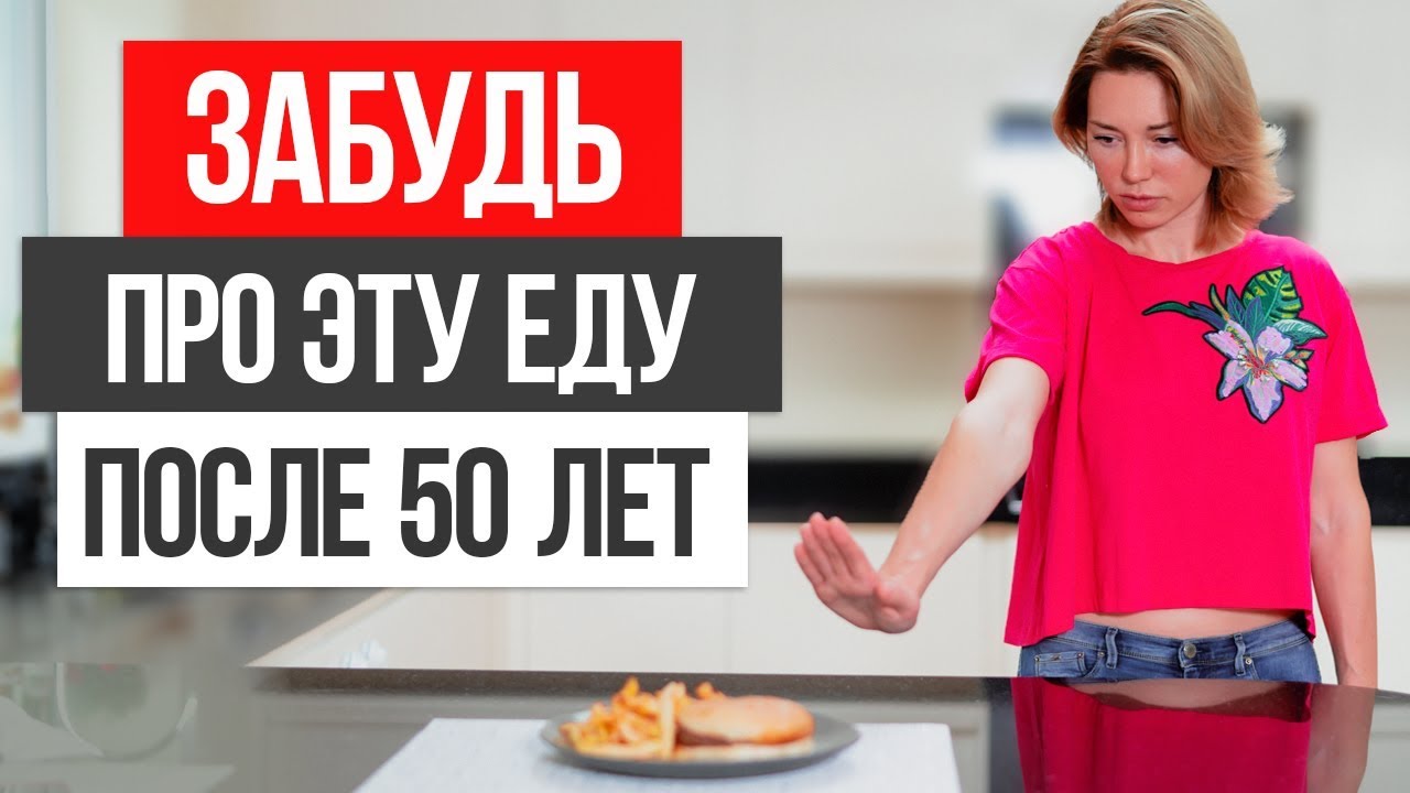 ТОП 5 продуктов, которые нужно ИСКЛЮЧИТЬ после 50 лет