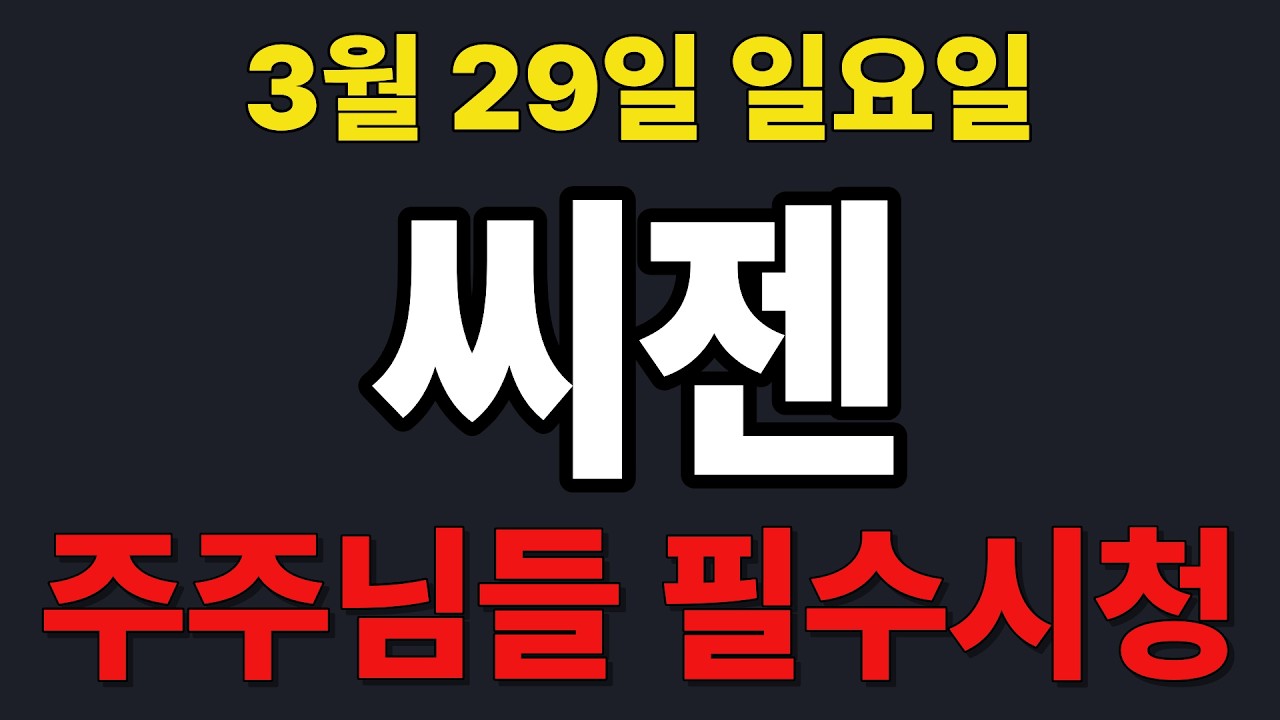[씨젠 주가전망] 주주님들 필수시청!!!