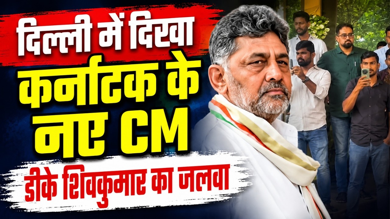 Karnataka Chief Minister D K Shivakumar first visit to Delhi after sworn in as CM