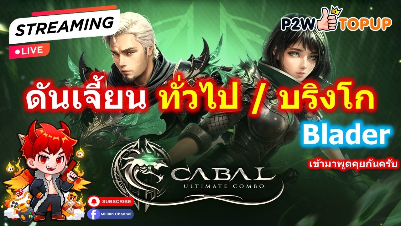 Live - EP.264 🔴 Cabal Ultimate Combo - Blader [ BL ] ⚔️ ทำไรกันดีวันนี้ ทำไรได้บ้าง