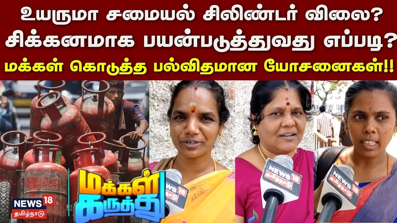Makkal Karuthu | உயருமா சமையல் எரிவாயு சிலிண்டரை விலை? - சிக்கனமாக பயன்படுத்துவது எப்படி?