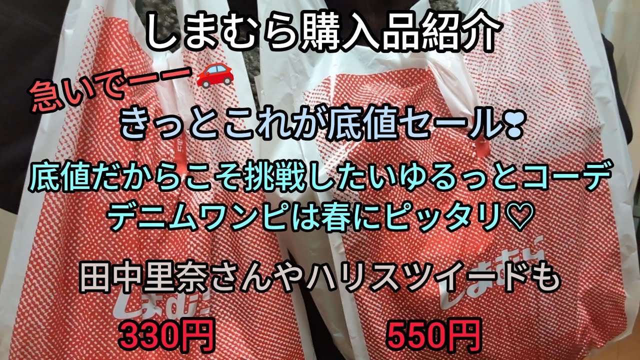 しまむら購入品（きっとこれが底値❣でも春コーデに絶対使える◎来年用のハリスツイードも♡）