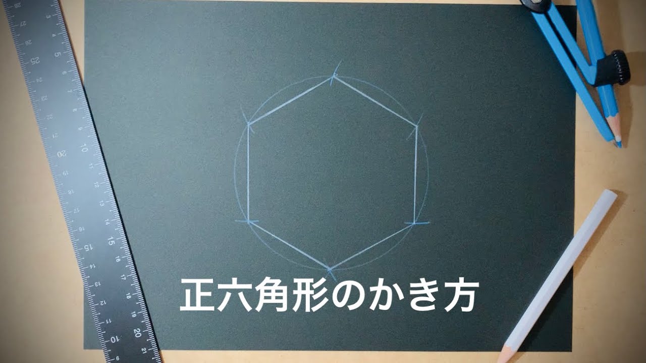 正六角形の書き方　円に内接　コンパス　定規 How to draw a regular hexagon with compass