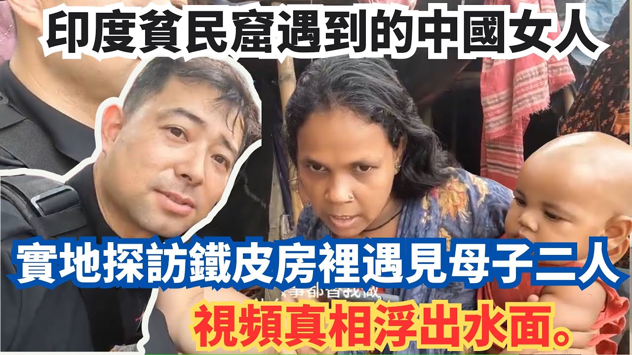 中國博主實地探訪印度貧民窟的中國女人，鐵皮房裡遇見母子二人，視頻真相浮出水面。