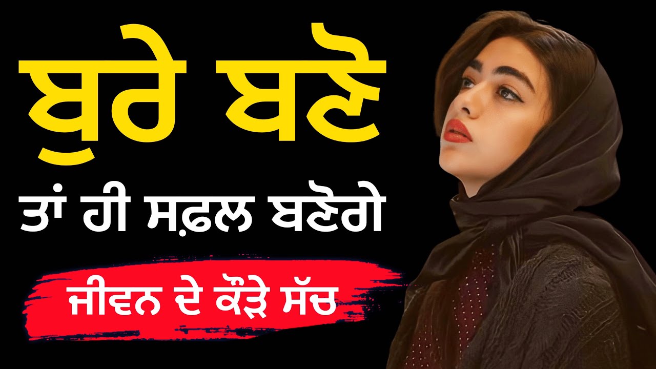 ਜੀਵਨ ਦੇ ਕੁਝ ਕੌੜੇ ਸੱਚ, ਇਹਨਾਂ ਗੱਲਾਂ ਨੂੰ ਸਮਝੋ, Life lessons, Inspirational Heart Touching Quotes