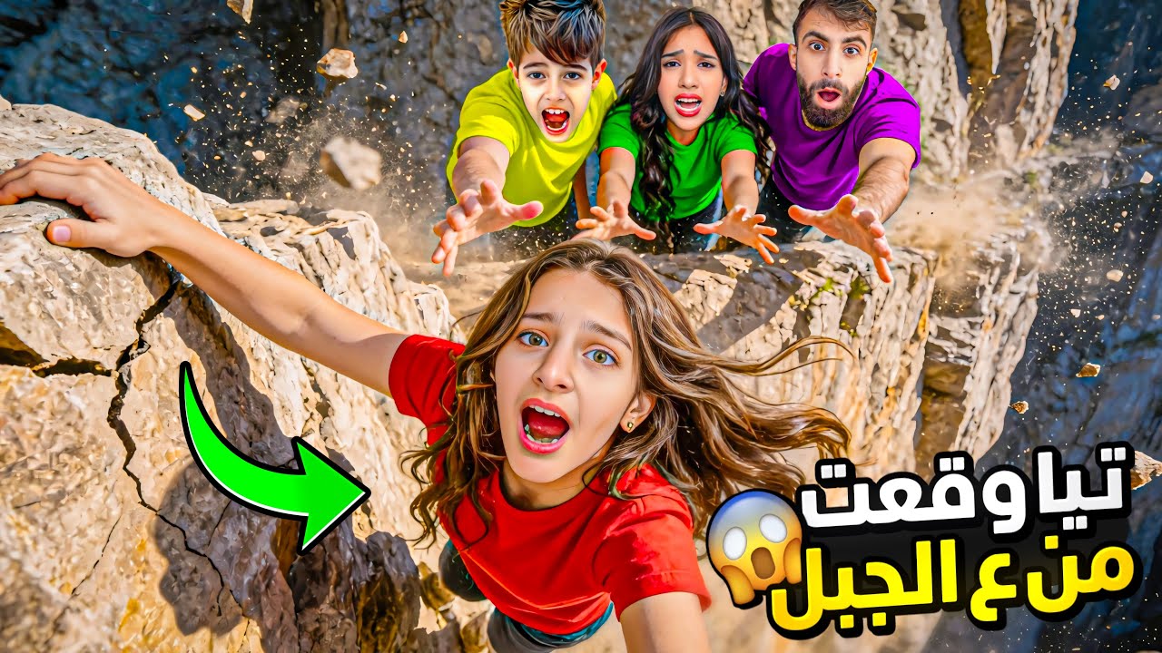 تيا وقعت من اعلى الجبل ⛰️ !! وشفا وبودي خلودة حاولوا ينقذوها بل لحظات الاخيرة 😱😭