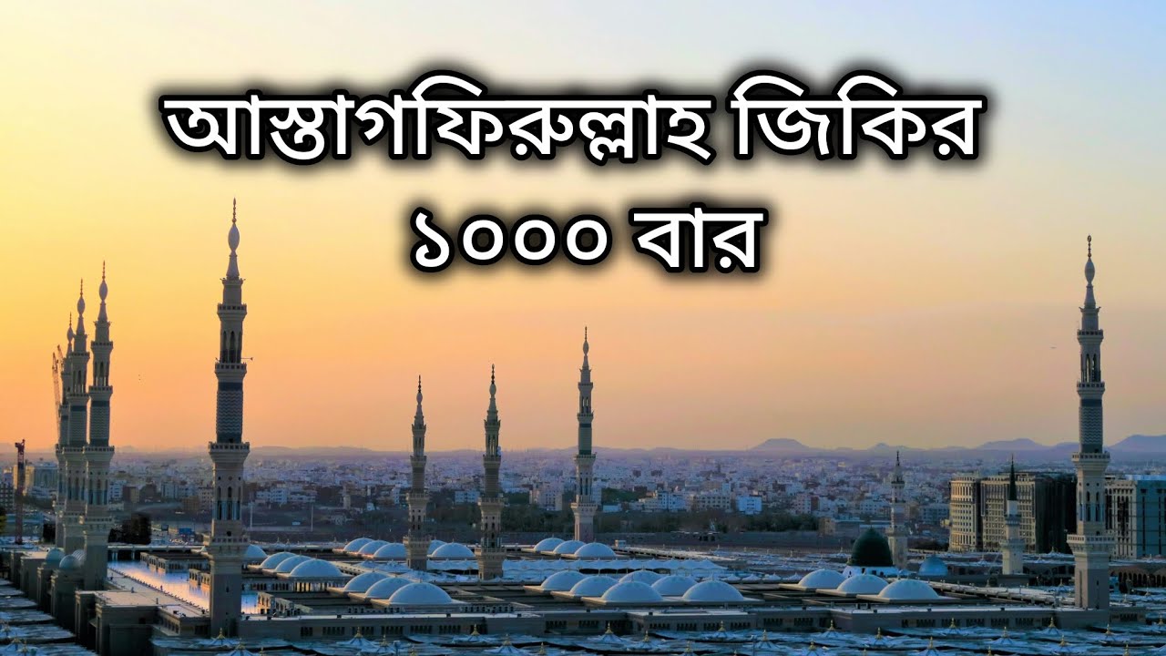 আস্তাগফিরুল্লাহ ১০০০ বার | Astaghfirullah 1000 Times