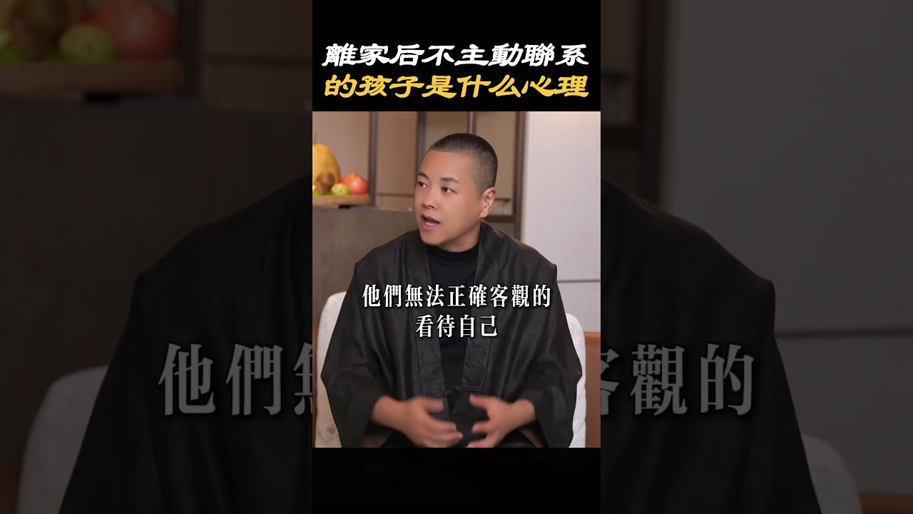 【父母必看】離家後不主動聯絡家裡的孩子，你知道是什麼樣的心理嗎？#心理学 #教育 #情感 #生活 #家庭 #成長 #孩子 #父母 #療愈 #心態 #情緒 #童年阴影 #施威老師