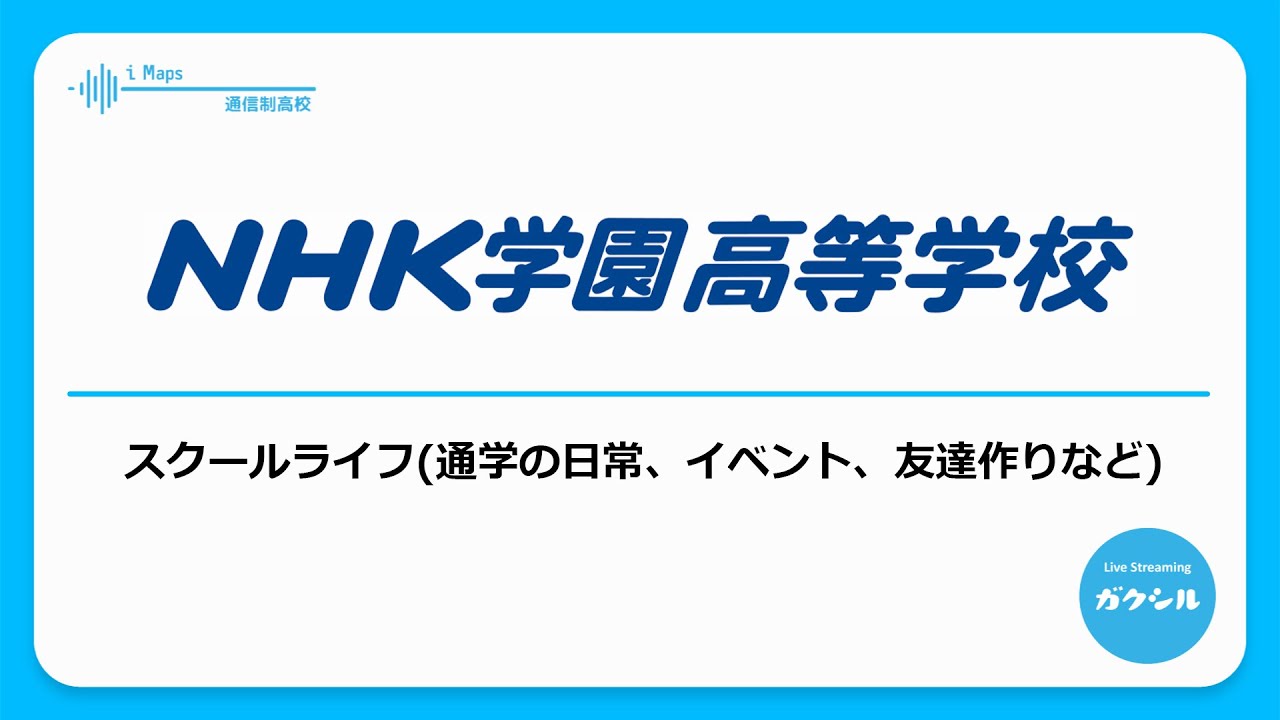 【NHK学園高等学校】スクールライフ（通学の日常、イベント、友達作りなど）