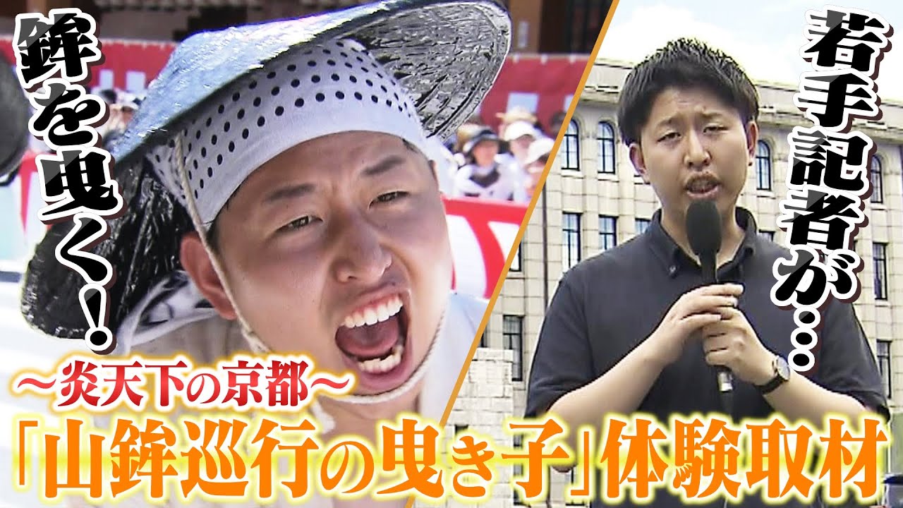若手記者が「山鉾巡行の曳き子」中国人留学生が「神輿渡御」祇園祭に初参加２人に密着！『草鞋ボロボロ』『重たい神宝』乗り越えた先にある体験【ＭＢＳニュース特集】（２０２３年７月２０日）