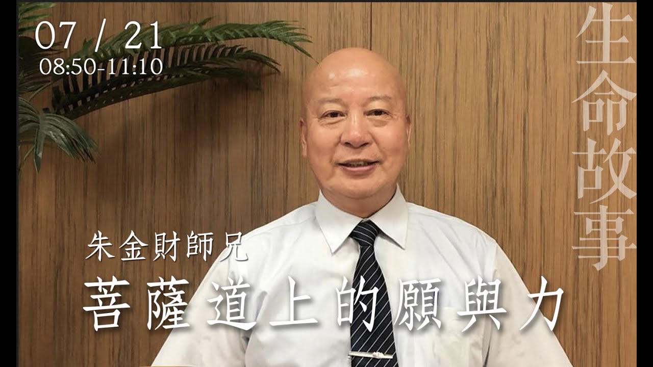 生命故事 菩薩道上的願與力  朱金財20220721