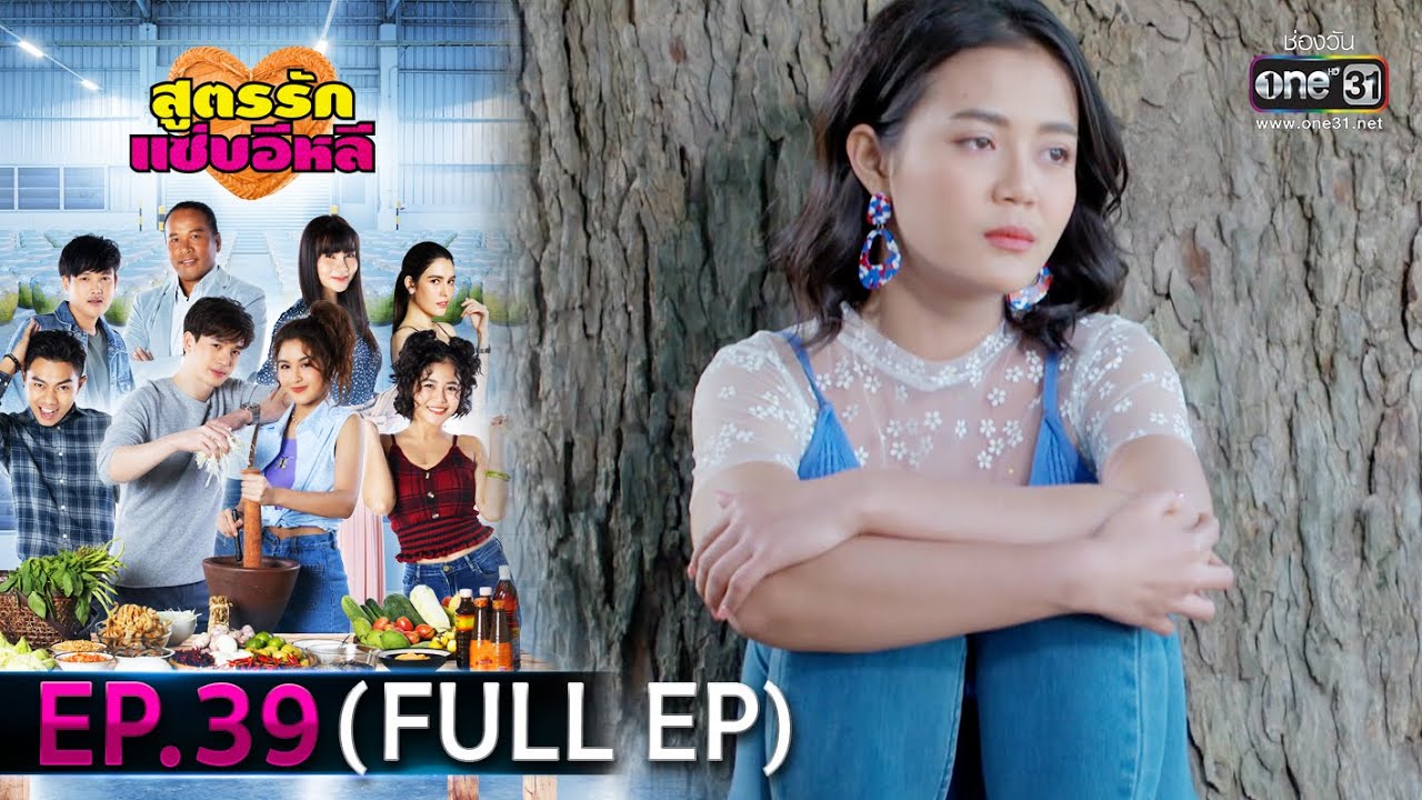 สูตรรักแซ่บอีหลี | EP.39 (FULL EP) | 21 ม.ค. 64 | one31 [ประเทศไทยรับชม 22 ก.พ. 64]