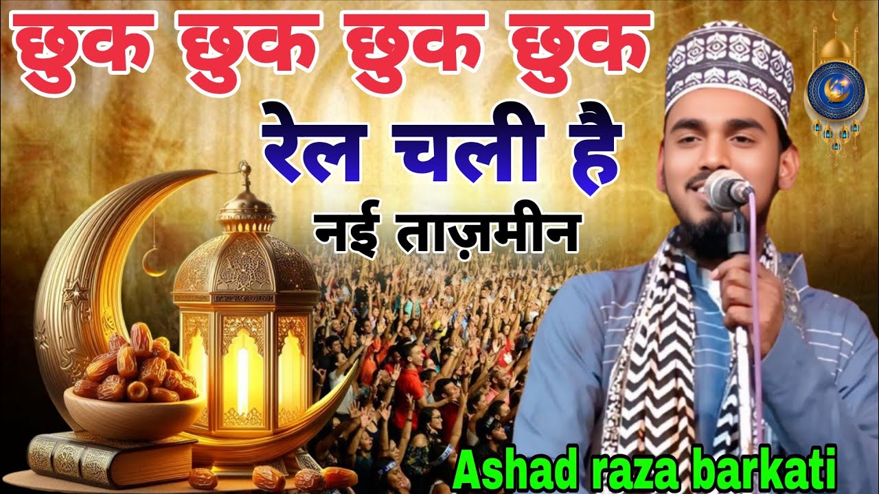 Chhuk chhuk chhuk chhuk rail Chali hai bilkul nai tajmeen ke saath sunen Nai naat Ashad raza barkati