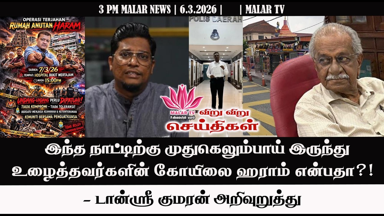 விறு விறு செய்திகள் | 6.3.2026 | 3 PM | MALAYSIA TAMIL NEWS | MALAR TV