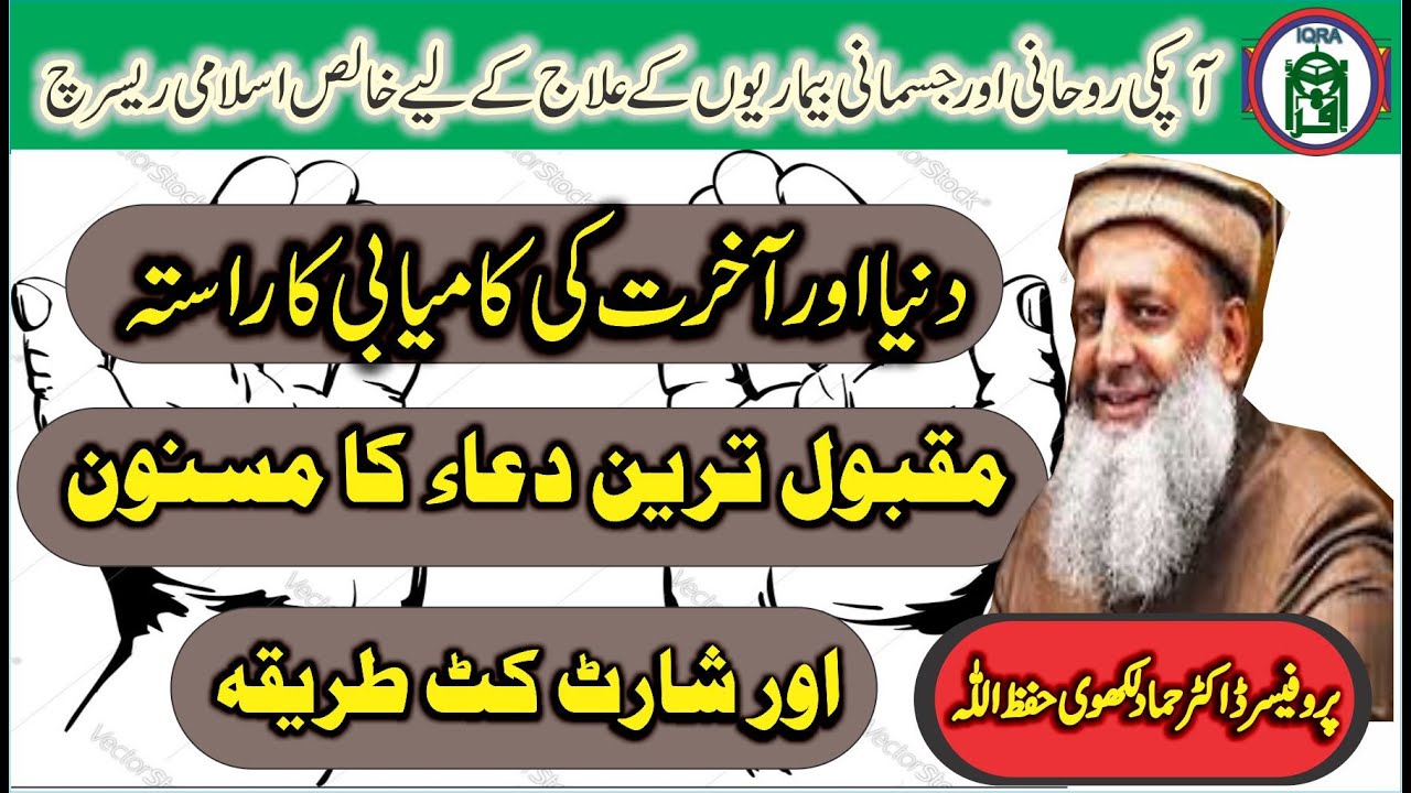 mqbool treen dua ka tareka by professor hammad lakhvi on iqra