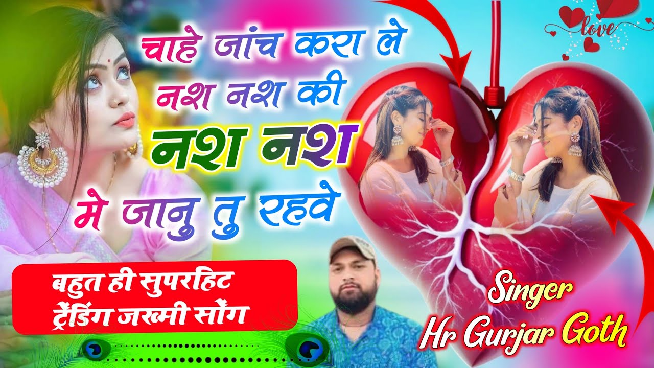 Love story song। चाहे जांच करा लें नश नश में जानु तु रहवै। Singer HR Gujar gohat and kamlesh saini 