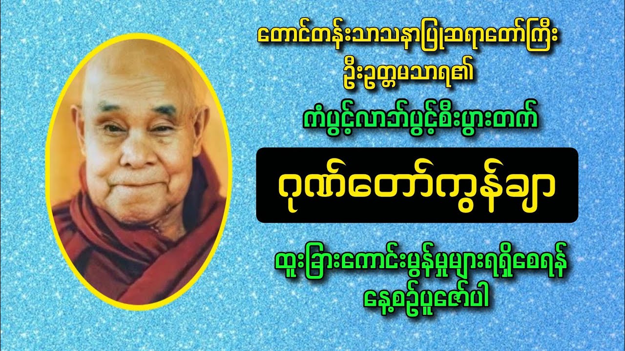 🌟နေဝင်နေထွက်စီးပွားတက် ဂုဏ်တော်ကွန်ချာ🌟