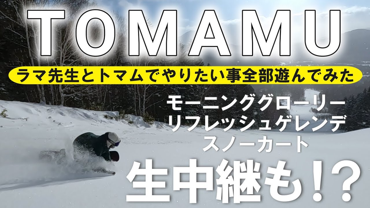 【一発撮り魅せます】ラマ先生とトマムの全部盛りを楽しむ！【平間和徳】
