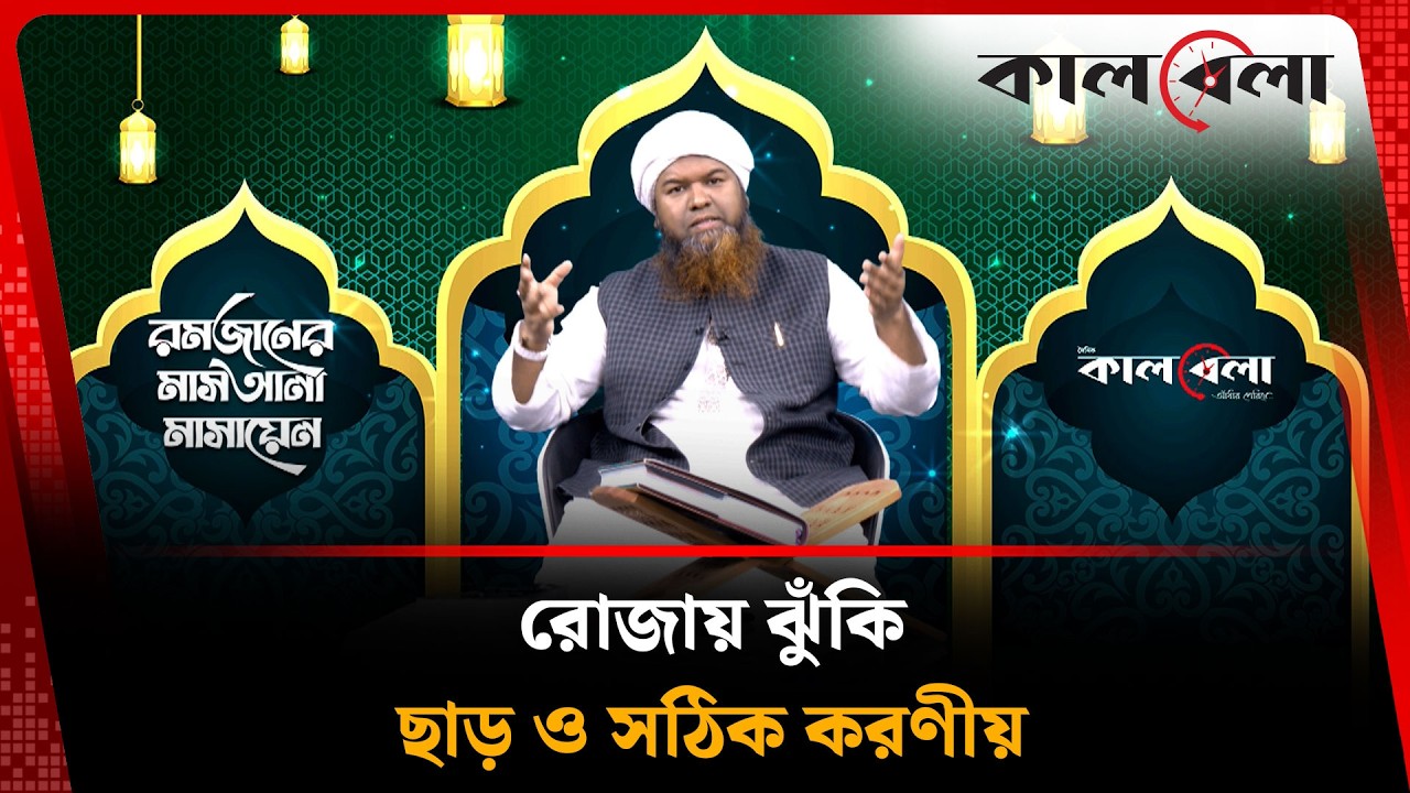ডায়াবেটিস রোগীরা রোজা রাখবেন কীভাবে?  | Ramadan Masla | EP - 21 | Kalbela