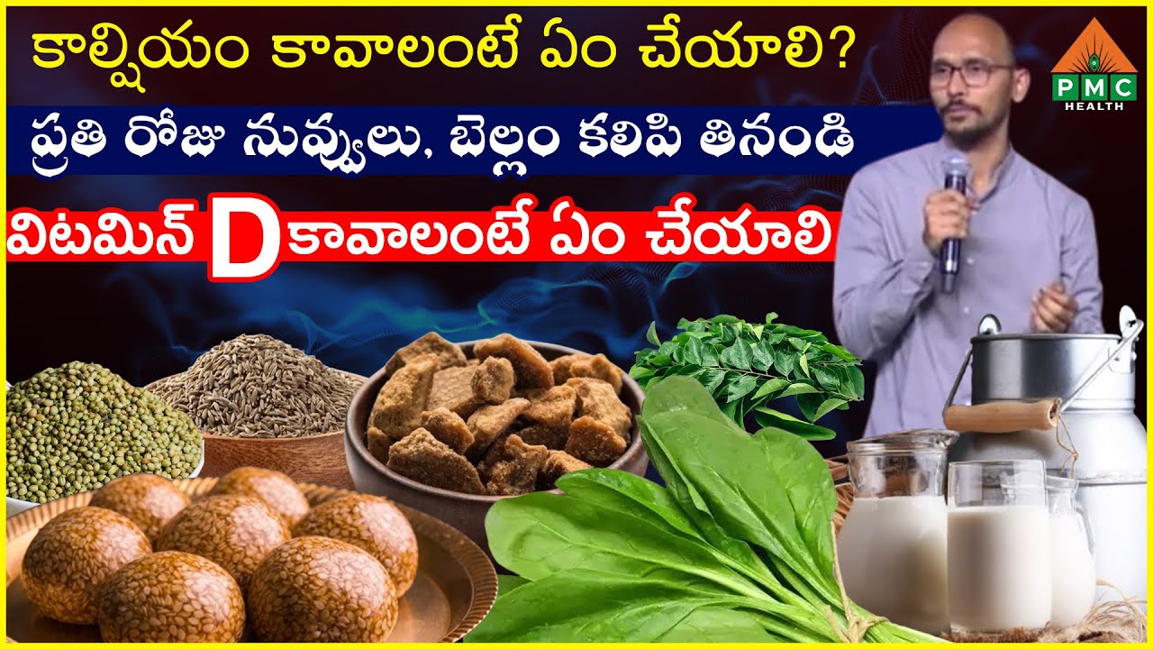 కాల్షియం, విటమిన్ D కావాలంటే ఇలా చేయండి | Dr Madhu babu | PMC Health