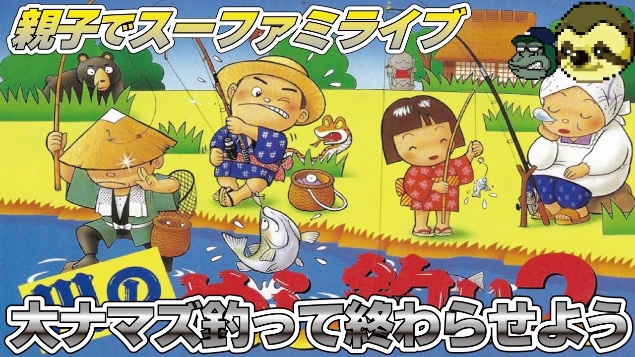 【親子でライブ】川のぬし釣り2  あとはぬしを釣るだけ待ってろ大鯰#川のぬし釣り
