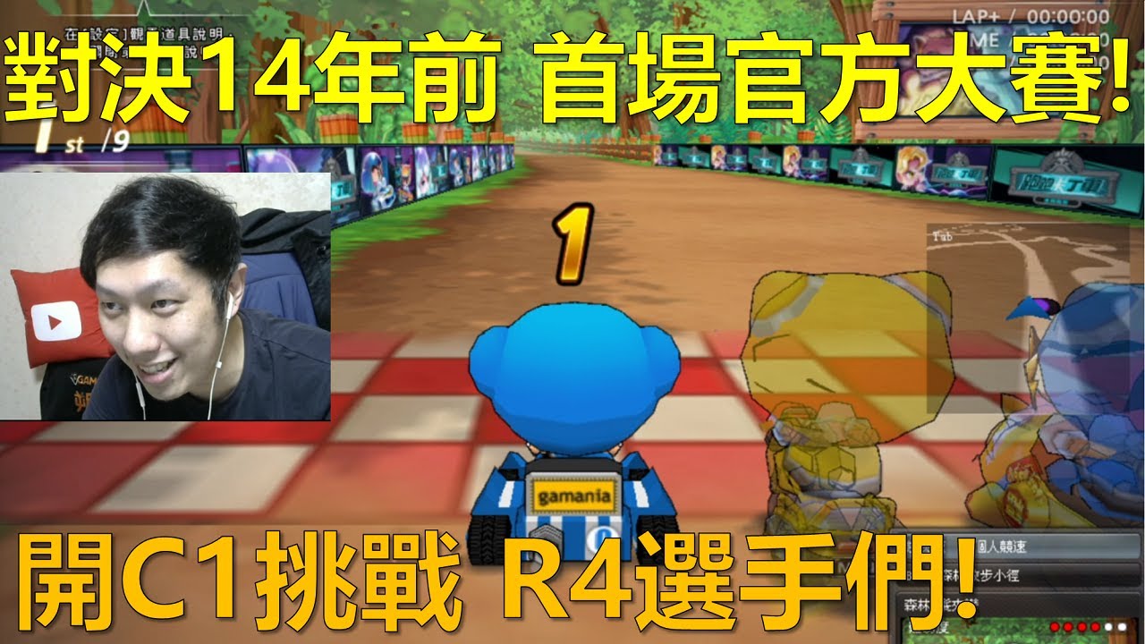 [朔月] 對決14年前 首場官方大賽!開C1挑戰R4選手們!｜跑跑卡丁車