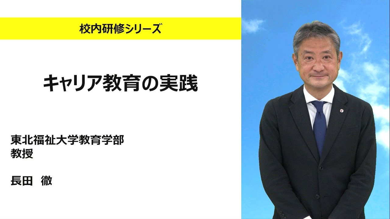 キャリア教育の実践（東北福祉大学 長田徹）：校内研修シリーズ№149