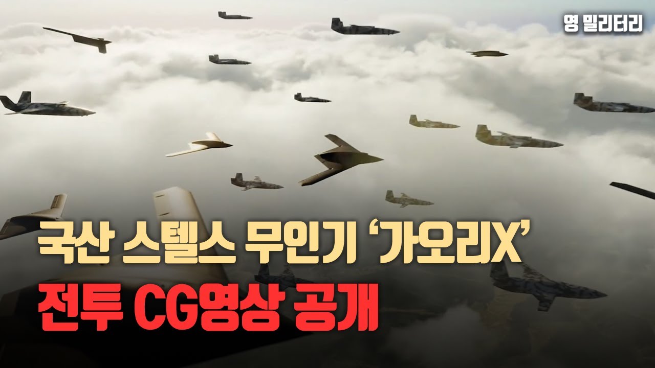 국산 스텔스 무인기 '가오리X' 전투 CG 영상 공개 (CG video of the battle of the Korean stealth drone 'KAORIX')