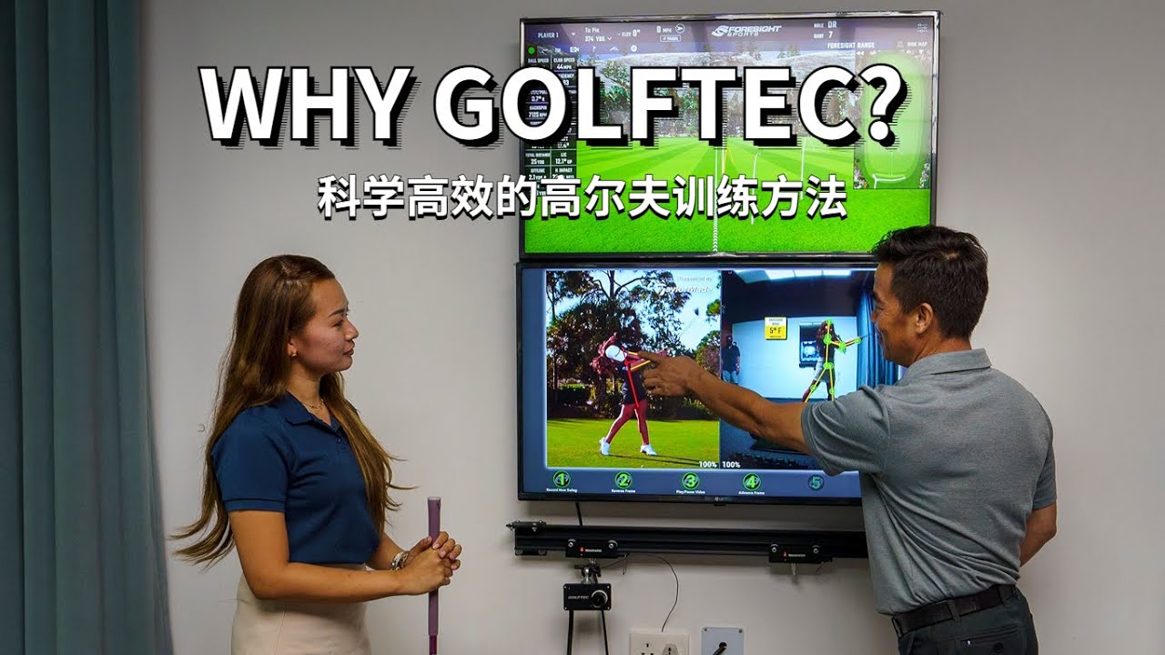 为什么打高尔夫的球友需要GOLFTEC挥杆测评？教学特色是什么？教练有什么不同？一个普通的球友能在挥杆测评中得到什么？GOLFTEC NANSHAN