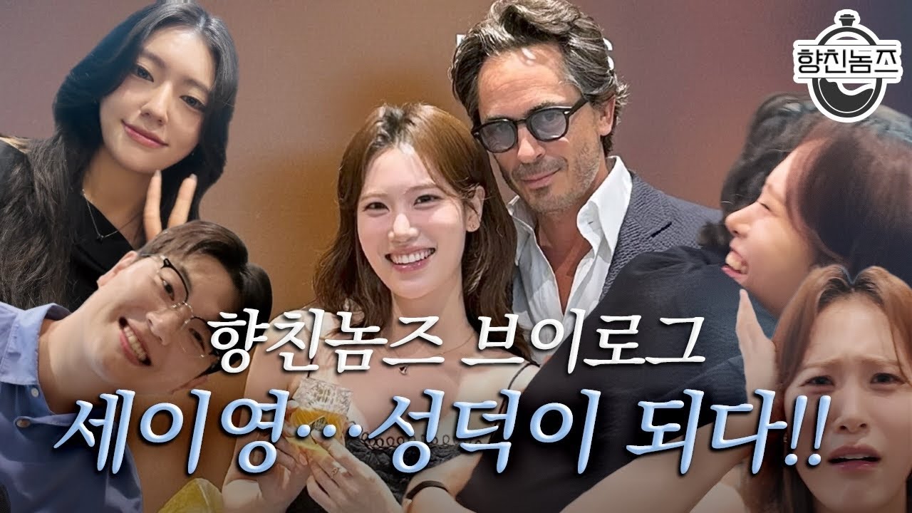 드디어 만나고 왔습니다..✨ 최애 향수 브랜드 킬리안의 창립자에게 직접 들어보는 신제품 탄생 비화🥃🧊 첫 향친놈즈 완전체 브이로그✌🏻
