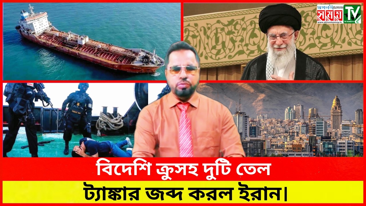বিদেশি ক্রুসহ দুটি তেল ট্যাঙ্কার জব্দ করল ইরান। #আজকের_নিউজ #bdnews #banglaনিউজ #আজকের_সংবাদ