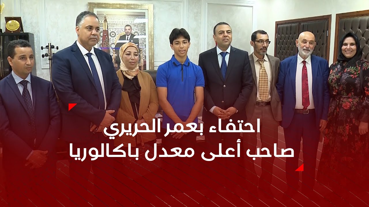 احتفاء خاص بعمر الحريري صاحب أعلى معدل وطني في الباكالوريا