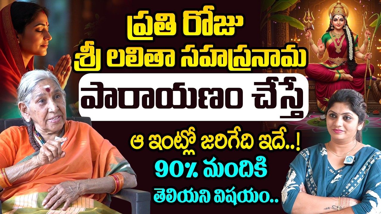 Powerful Lalitha Sahasranamam Parayana Ruels in Telugu | iDream Omkaram