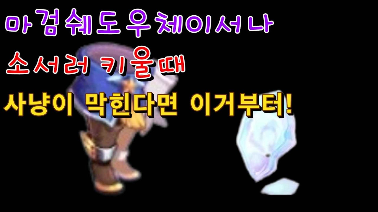마검쉐체나 소서러때 육성이 막힌다면 우선시해야할 장비 폭주하는 마법 시간의 부츠