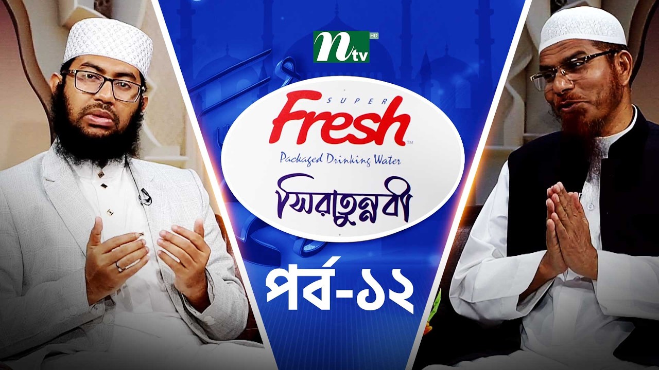 সিরাতুন্নবী | EP 12 | আলোচক: ড. মুহাম্মাদ শহীদুল্লাহ খান মাদানী  | Sirat-Un-Nabi | Ramadan 2026 |NTV