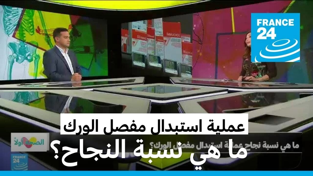 ما هي نسبة نجاح عملية استبدال مفصل الورك؟ • فرانس 24